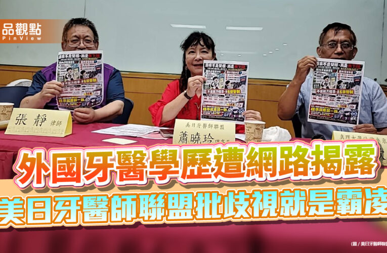 外國牙醫學歷遭網路揭露 美日牙醫師聯盟批歧視就是霸凌
