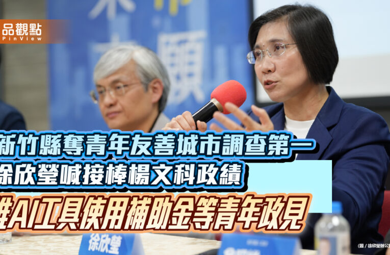 新竹縣奪青年友善城市調查第一 徐欣瑩喊接棒楊文科政績 推AI工具使用補助金等青年政見