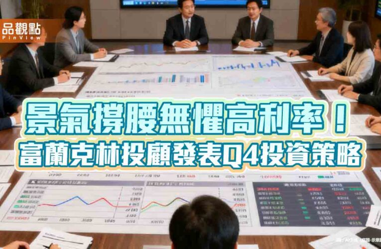 富蘭克林投顧Q4投資策略！偏多操作　一表掌握
