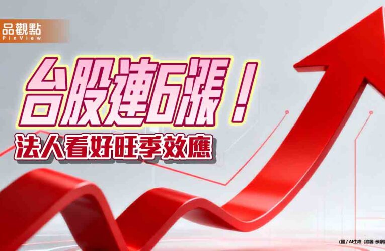 台股收盤創歷史新高！首登4萬8千點　法人認可抱股過節
