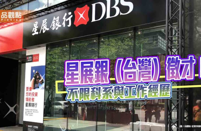 星展銀（台灣）2027「星展儲備幹部計畫」報名囉　招募逾 20位人才