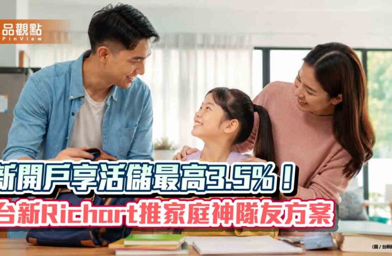 台新Richart推家庭專屬方案　可幫7歲以上子女線上開戶！