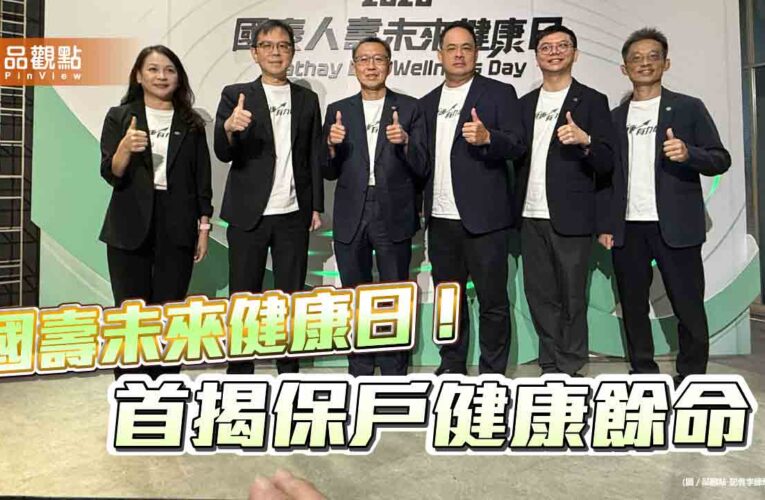 國壽保戶健康餘命71.49歲！未來健康日　揭10大死因與醫療支出