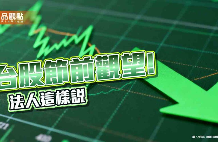 台股秋節前休息！人氣強勢ETF盤點　法人樂觀看節後行情