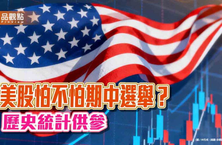 美國期中選舉前買美股！過往年報酬平均19％　鉅亨買基金這樣說