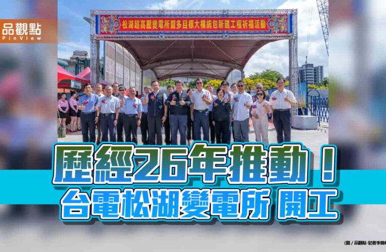 台電松湖變電所開工！2029年完工　打造台北東區關鍵電力樞紐