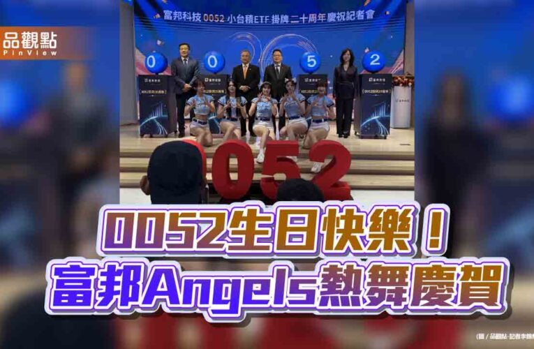 0052掛牌20周年！累計報酬率2427%　富邦投信曝展望