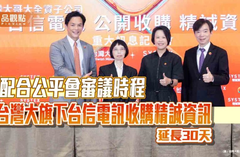 台灣大延長收購精誠資訊至11月5日　收購條件不變