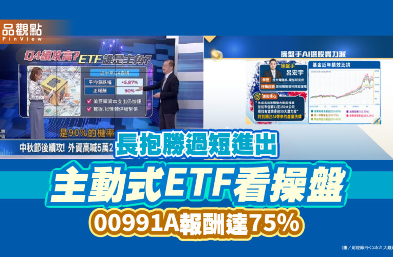 長抱勝過短進出 主動式ETF看操盤 00991A報酬達75%