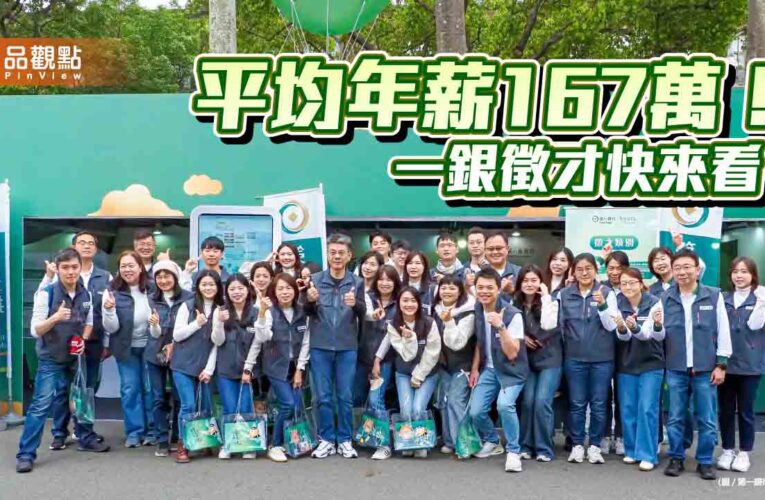 第一銀行招募320名新血　起薪最高4.7萬！