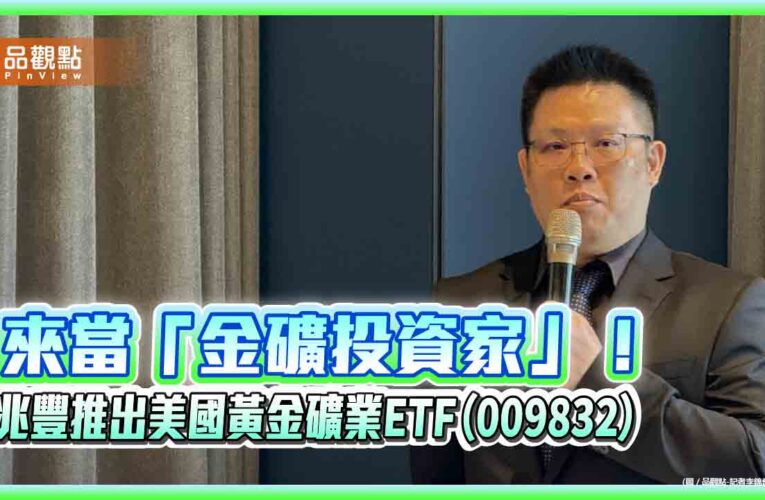台灣首檔黃金礦業ETF來囉！兆豐009832鎖定美股金礦股　1萬入手