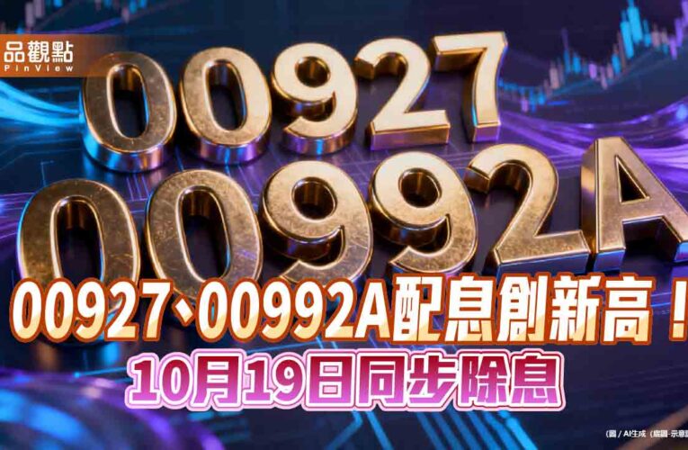 群益2檔ETF十月除息囉！00927年化配息率20％　00992A逾18％
