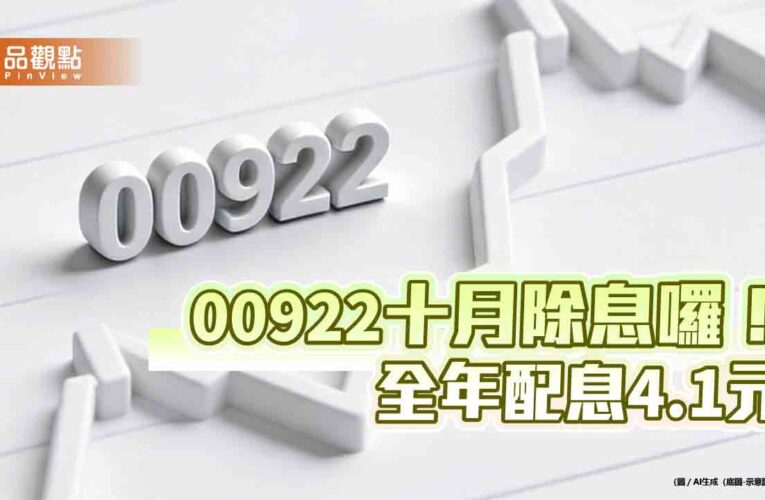 00922十月除息2.1元創新高！全年配息4.1元　殖利率13.3％