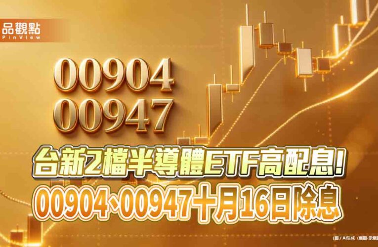 台新00904十月除息2.2元、00947配2元　同創掛牌新高