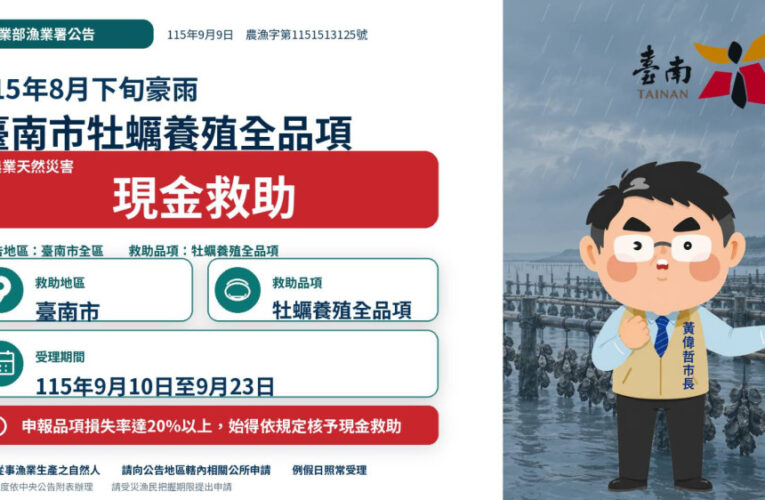 中央公告南市牡蠣養殖全品項納災害現金救助 即日至9/23受理申請