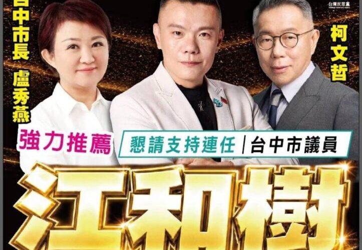 民眾黨台中市議員江和樹15歲當爸、21歲冤押71天…  江和樹競選連任登記意外揭開台灣底層青年結構困境