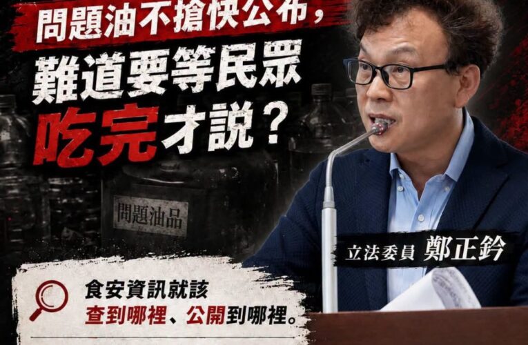 【問題油不搶快公布，難道要等民眾吃完才說？】