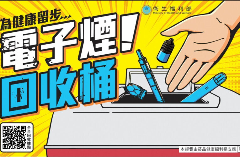 竹市9/8起4大據點設「電子煙回收桶」 　籲市民把握緩衝期自主繳回