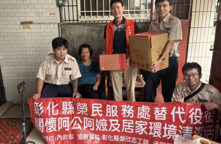 彰化榮服處到宅環清送暖 用愛陪伴榮民眷阿公嬤
