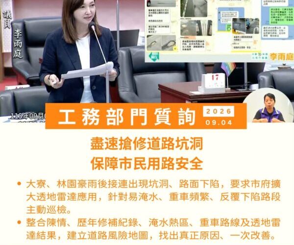 高雄市議員李雨庭把大寮、林園鄉親每天生活中感受到的問題，一項一項帶進議會