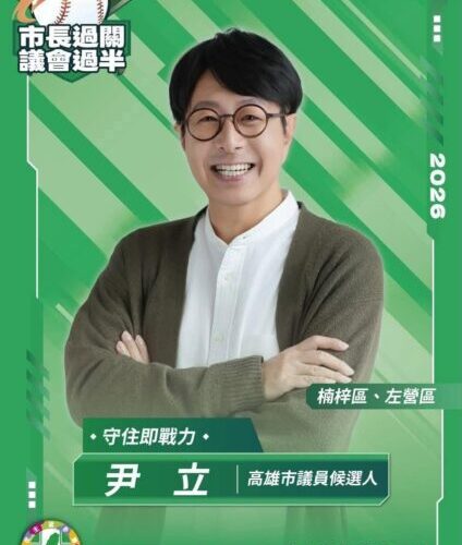 高雄市議員參選人尹立質疑柯志恩，妳也是堂堂正正的棄單人嗎？