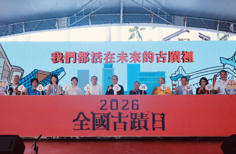 「2026全國古蹟日」主場活動開鑼 跨界展演＋文資體驗  輕鬆認識生活中的文資