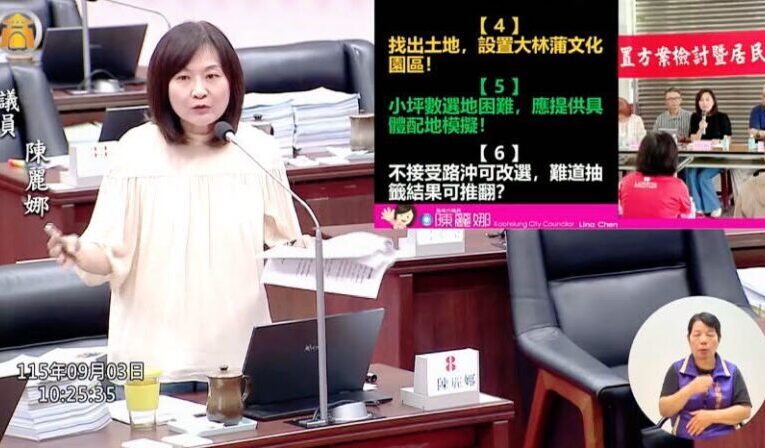 高雄市議員陳麗娜向高雄市工務局提出大林蒲遷村十五問