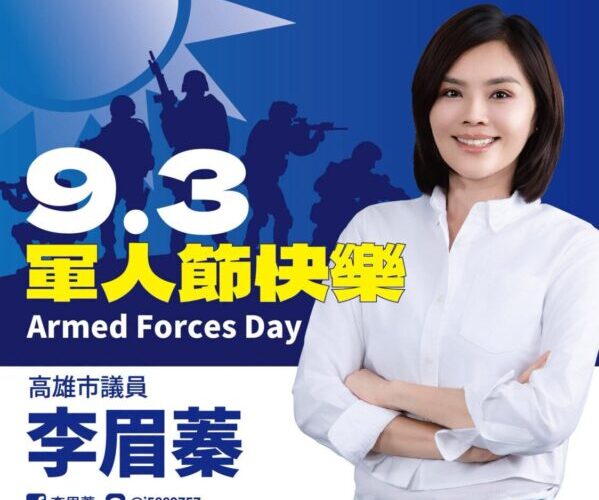 九三軍人節 李眉蓁致敬每一份守護