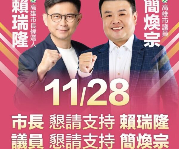 簡煥宗：保持初衷！11/28請大家出門投票堅定支持