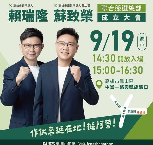 賴瑞隆、蘇致榮聯合競選總部成立大會