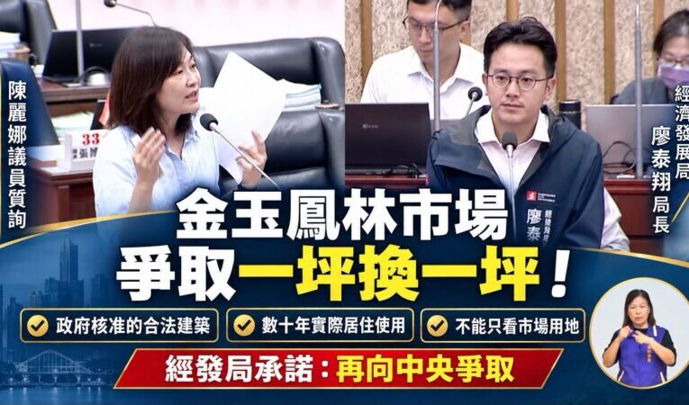 高雄市議員陳麗娜爭取金玉鳳林市場一坪換一坪，經發局承諾再向中央爭取