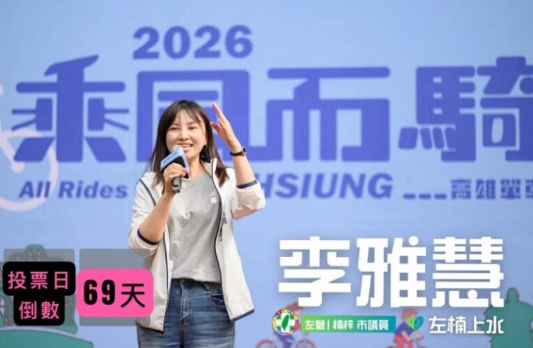 李雅慧：請信任民進黨、繼續與我們並肩同行