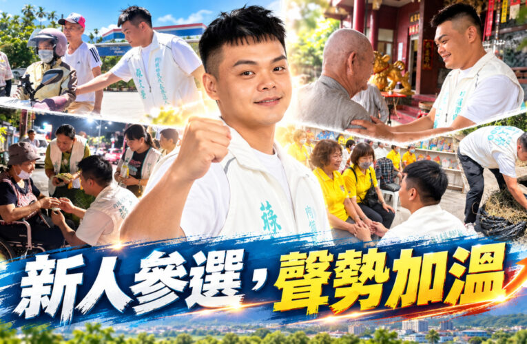 內埔新人「蘇文榮」聲勢升溫   兩屆鄉長鍾慶鎮轉戰鄉代　地方熱議「世代交接」？