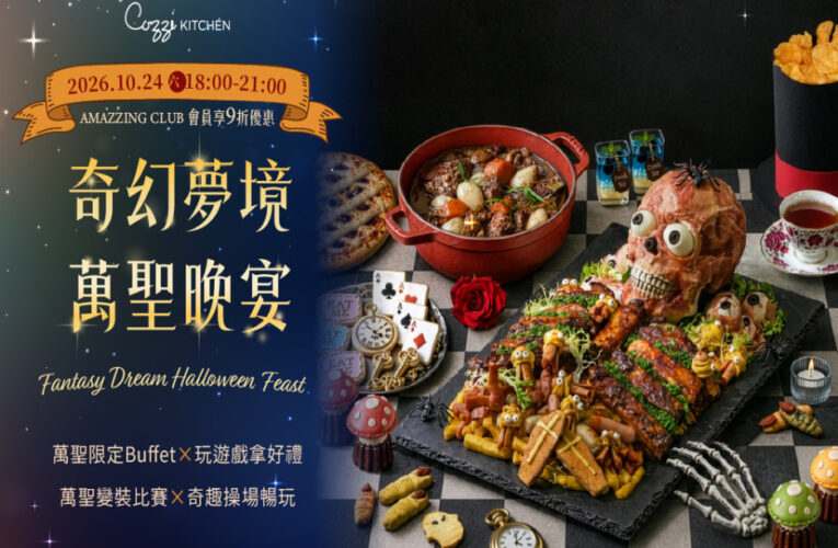 萬聖節遇上光復連假　和逸台南西門館打造「奇幻夢境」親子假期