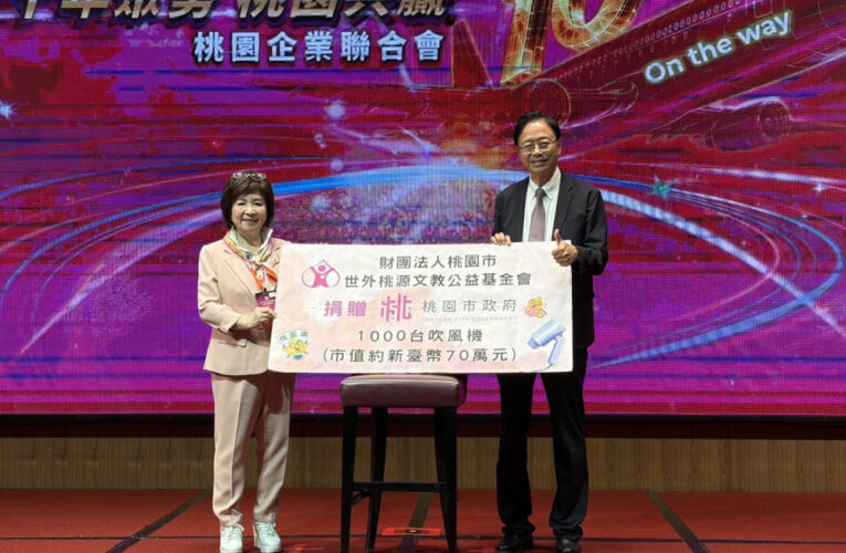 桃園市世外桃源文教公益基金會 中秋佳節捐贈家電關懷弱勢家戶