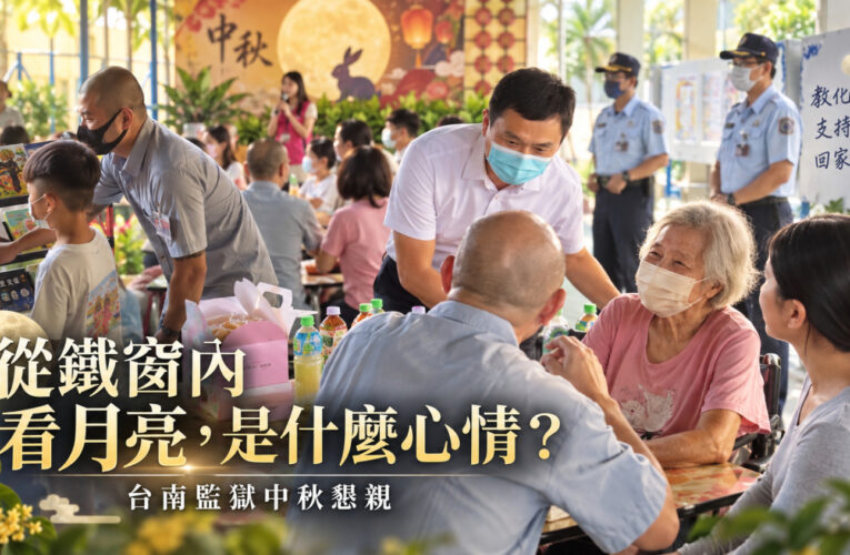 從鐵窗內看月亮，是什麼心情？臺南監獄中秋懇親　用親情鋪一條回家的路