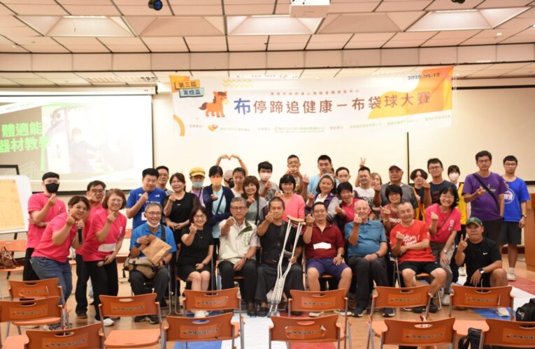 陪伴身心障礙者勇敢發光！美善基金會第三屆富煜盃布袋球大賽熱血登場