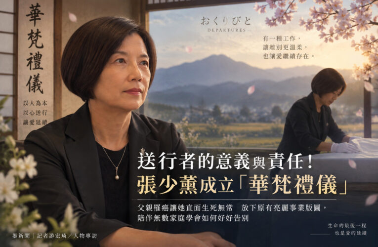 【百工達人】送行者的意義與責任！歷經生命轉折看見生死　張少薰成立「華梵禮儀」