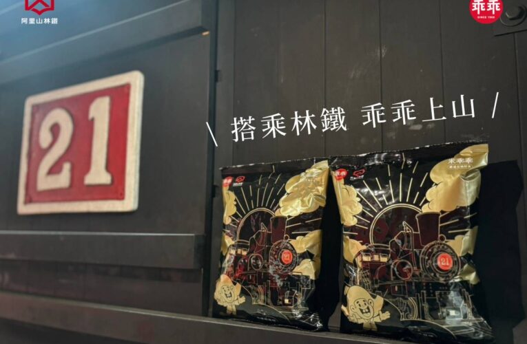 阿里山小火車首聯名乖乖　限量「藍莓」藏百年蒸汽記憶