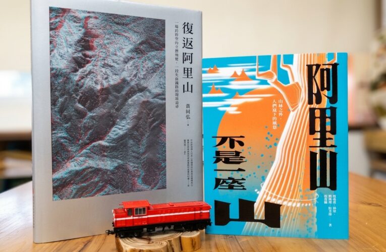 林鐵出版 《復返阿里山》《阿里山不是一座山》兩書獲國史館文獻獎