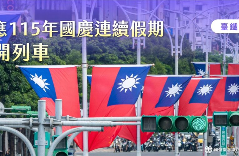 臺鐵公司115年國慶日連續假期　加開110列次班車　 9月8日零時起開放訂票