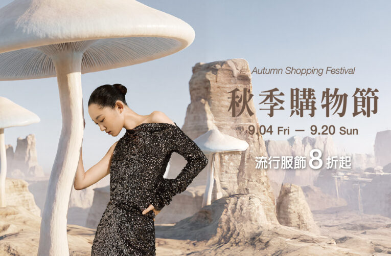 新光三越高雄左營店《秋季購物節》　 9/4(五)-9/20(日)  秋季流行趨勢　流行服飾8折起　指定業種累計刷6仟贈3仟點