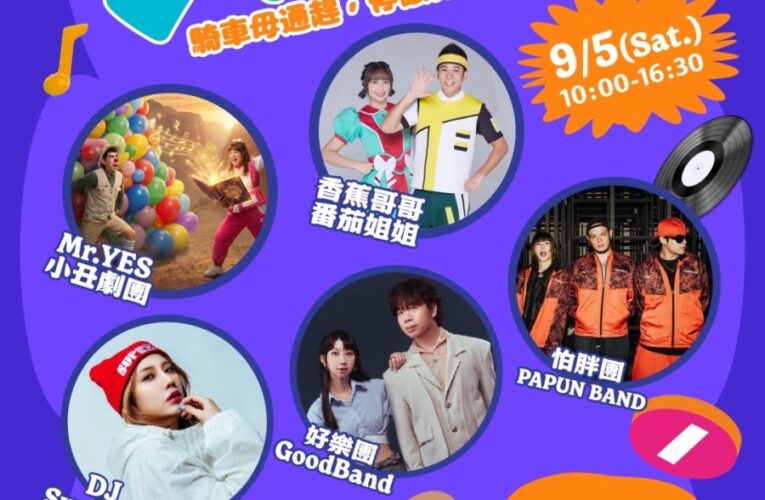 開學首週必衝　「高雄交安祭」9月5日震撼登陸駁二　怕胖團、好樂團開唱　開搶大獎