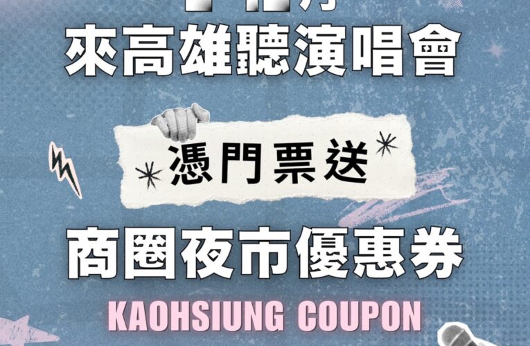 理想混蛋、藤井風　與多組韓團歌手高雄開唱　市府祭商圈夜市優惠券　相揪歌迷續攤開吃