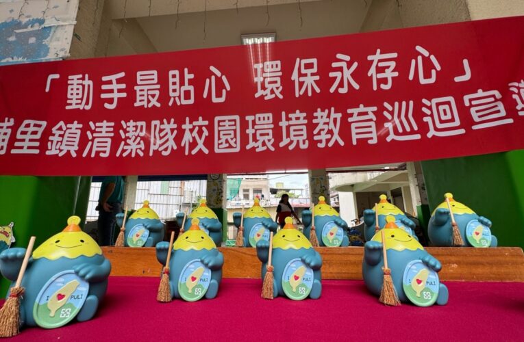 「噗哩」萌翻校園！埔里清潔隊9月4日起校園環教宣導　還送吉祥物「噗哩」撲滿