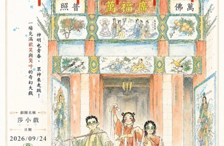 南投縣115年度藝起同樂巡迴演出—莎小戲《神明走跳中》故事劇場　9月24日埔里藝文中心登場