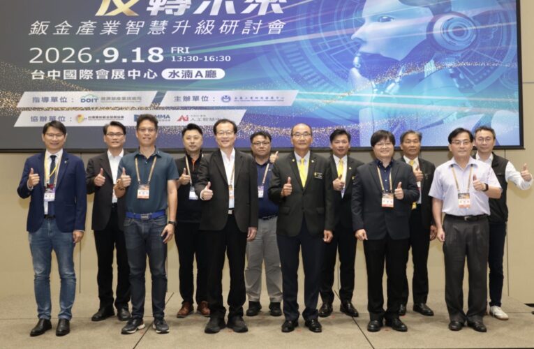 金彩智造開啟智慧製造新篇章　金屬中心攜手產學研　推動鈑金產業智慧升級