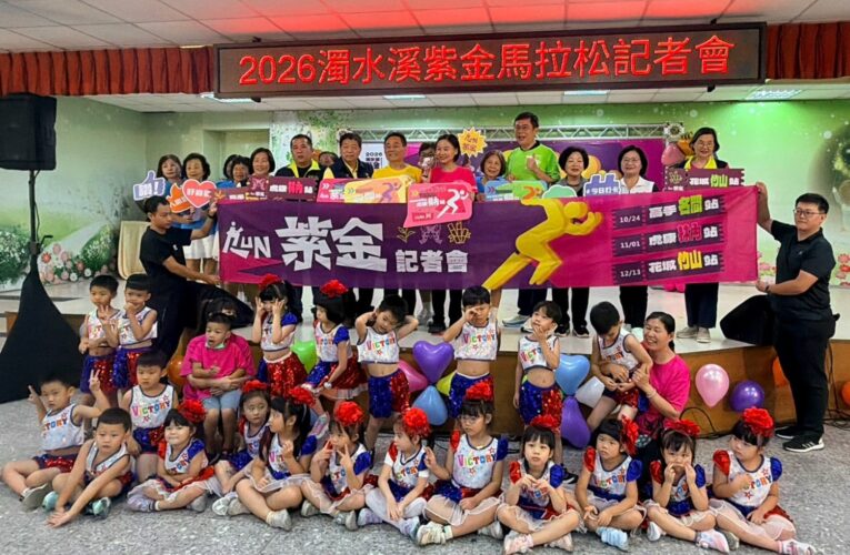 三鄉鎮攜手跑出濁水溪新風景！「2026濁水溪紫金馬拉松」三站接力登場