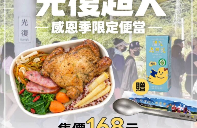 臺鐵公司X經濟部商業發展署　推花蓮振興 「光復超人・感恩季限定便當」