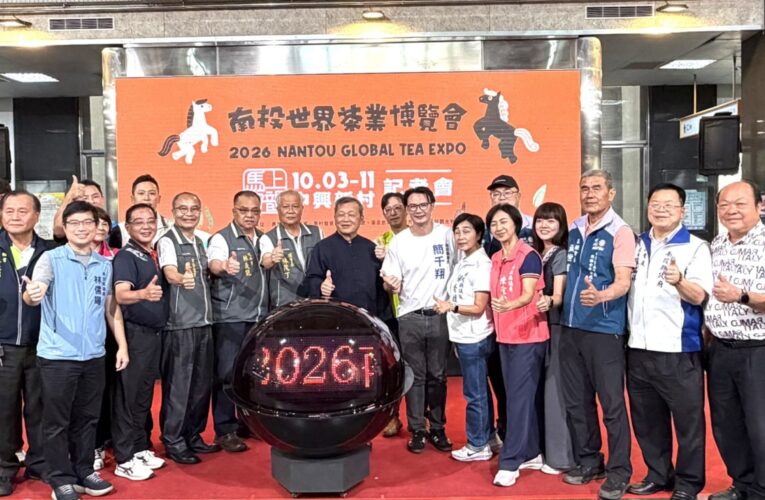 2026南投世界茶業博覽會10/3盛大登場　35主題展館　5條茶鄉小旅行　邀全民「馬上好韻」遊茶鄉